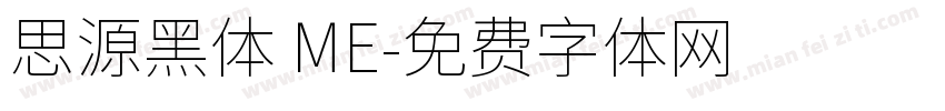 思源黑体 ME字体转换